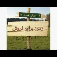 فروش زمین نارجوییه جیرفت