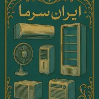 تعمیرات فریز صندقی یخچال خانگی ویترینی اسپلیت