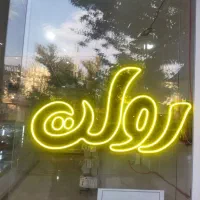 نئون آماده قنادی|فروشگاه و مغازه|بروجرد, |دیوار