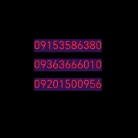 سیم کارت 09363666010