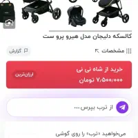فروش کالسکه برند دلیجان