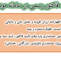 ثبت فاکتور در سامانه مودیان/ حسابداری/ اظهارنامه|خدمات مالی، حسابداری، بیمه|شیراز, سجادیه|دیوار
