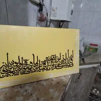 تابلوی و ان یکاد