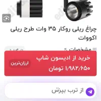 چراغ ریلی اکووات|لامپ و چراغ|شیراز, شهرک رضوان|دیوار