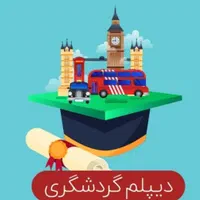 آسان و سریع دیپلم بگیر
