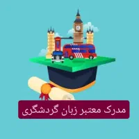 مکالمه زبان گردشگری + مدرک