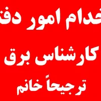 استخدام امور دفتری