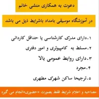استخدام منشی در آموزشگاه موسیقی بامداد امیدیه