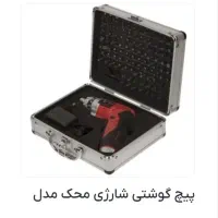 پیچگوشتی شارژی محک