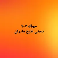 حواله ۲۰۷ دستی tu3 مادران|خودرو سواری و وانت|مشهد, حسابی جنوبی|دیوار
