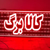 تابلو روان ۱۲۶ در ۲۶۵