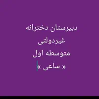 دبیرستان غیردولتی متوسطه اول دخترانه ساعی
