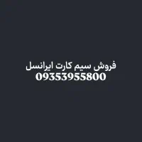 سیم کارت ایرانسل