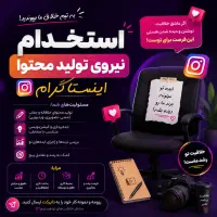 استخدام ادمین و مدل تولید محتوا /حقوق بین ۳۰ الی۵۰