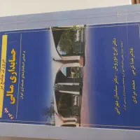 کتاب مرور جامع حسابداری مالی جلد ۱ و ۲