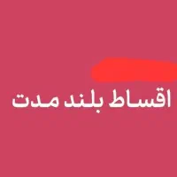 اقساط ۱۸ ماهه کد۳ با 24 پیش پرداخت 0912.39.66.173