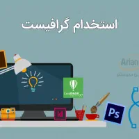 استخدام کارآموز گرافیست