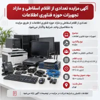 مزایده اقلام اسقاطی و مازاد تجهیزات فناوری