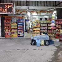 سوپر مارکت (واگذاری)