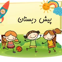 ثبت نام پیش دبستانی