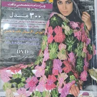 ژورنال خیاطی و بافتنی