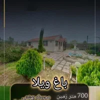 ویلاباغ 700متری/VilaBest