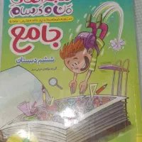 کتاب ماجراهای من و درسام جامع ششم