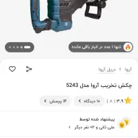 بتن کن ۱۱ کیلوی اروا (فروش چکی)|ابزارآلات|کرمانشاه, |دیوار