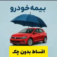 بیمه ثالث و بدنه خودرو و موتور اقساط بدون چک ضامن
