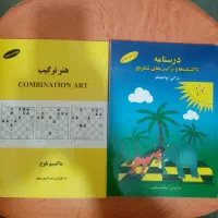 دو جلد کتاب شطرنج با تخفیف ویژه (۴۰درصد)