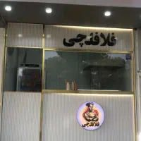 واگذاری-ساندویچی-فلافل