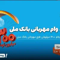 فروش امتیاز وام مهربانی