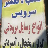 تعمیرات لوازم خانگی