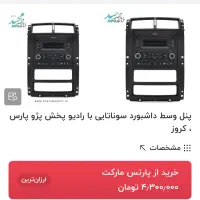 پنل و رادیو پخش پارس|قطعات یدکی و لوازم جانبی|کرمانشاه, |دیوار