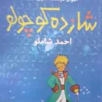 کتاب شازده کوچولو در حد نو