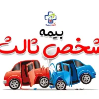 بیمه ثالت خودرو از دم قسط بدون چک و سود