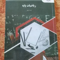ریاضیات پایه(پیام نور)|کتاب و مجله آموزشی|بدره, |دیوار
