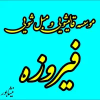 قالیشویی ومبلشویی فیروزه