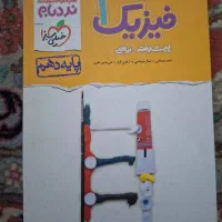 کتاب فیزیک پایه دهم نردبام خیلی سبز