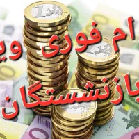 وام خرید کالا برای بازنشستگان تامین اجتماعی