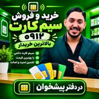 خریدار ۰۹۱۲ فروش ۰۹۱۲
