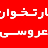 کارتخوان برای عروسی