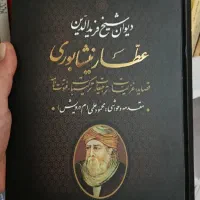 دیوان عطار نیشابوری