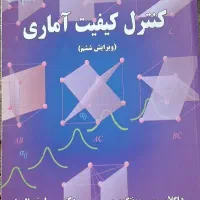 کتاب کنترل کیفیت آماری