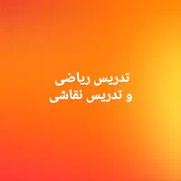 تدریس ریاضی و نقاشی
