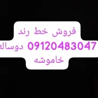 خط رند ۰۹۱۲