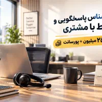 کارشناس ارتباط با مشتریان(ثابت ۲۵ میلیون+پورسانت)