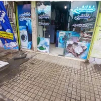 تهرانسر پایین چهاراه راه صدف خیابان گلناز ...|خدمات نظافت|تهران, تهرانسر شرقی|دیوار