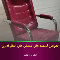 تعمیر صندلی اداری( تعویض کف و پشت)|خدمات پیشه و مهارت|مشهد, گرجی علیا|دیوار