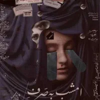 بلیط تئاتر امشب به صرف بورش و خون قسمت اول